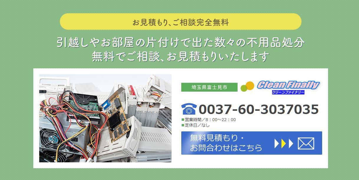 神奈川県 千葉県の不用品回収 女性一人暮らしでも安心して頼める クリーンファイナリー